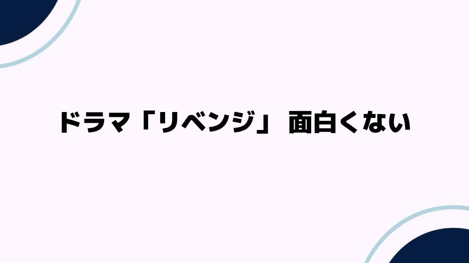 ドラマ「リベンジ」面白くない理由とは